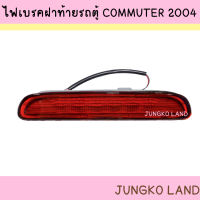 ไฟเบรค / ไฟเบรคดวงที่ 3 โตโยต้า TOYOTA COMMUTER 2003 - 2011 คอมมูเตอร์ VENTURY ยี่ห้อ AA MOTOR