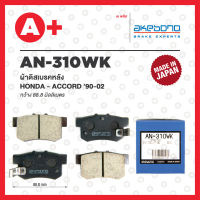 AN-310WK AKEBONO ผ้าดิสเบรค หลัง HONDA ACCORD ปี 1990-2002