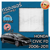 กรองแอร์เกรด HEPA ฮอนด้า ซีวิค FD ปี 2006-2011 Honda Civic FD A/C Car Filter ฮอนดา ซีวิค เอฟดี