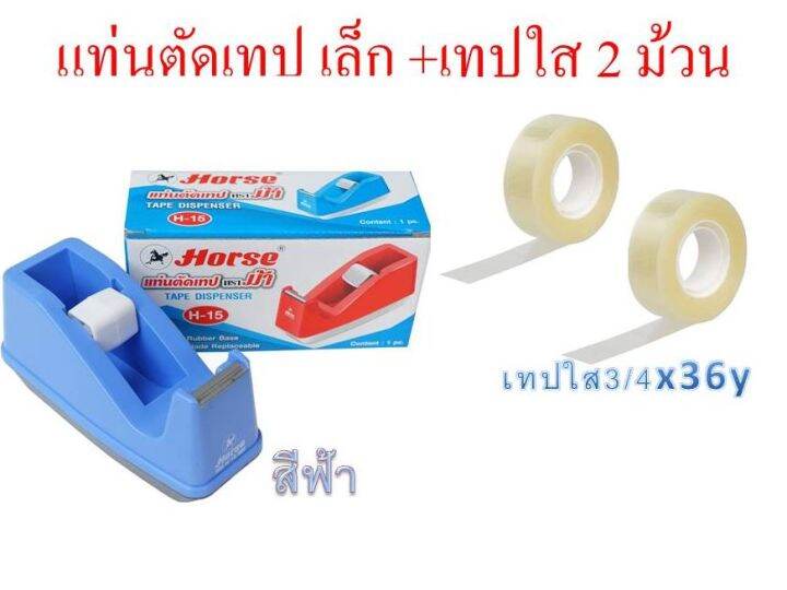 แท่นตัดเทป-ตราม้า-รุ่น-h-15-เทปใส3-4-2ม้วน-มี2สีให้เลือก