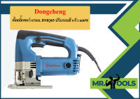 Dongcheng เลื่อยจิ๊กซอว์ 65มม. DMQ65 ปรับรอบช้า-เร็ว 600W