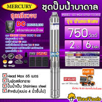 MERCURY SET ปั๊มบาดาล รุ่น DC-MC4-0750-72/65S 750วัตต์ ท่อออก2 นิ้ว+แผง GENIUS MONO 390วัตต์ 3แผง (สายไฟ3X1.5 50เมตร ฝาบ่อ สายไฟ1x6 5เมตร) ปั๊มน้ำ ซัมเมิส จัดส่งฟรี KERRY