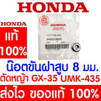 *ค่าส่งถูก* น็อตขันฝาสูบ 8 มม. GX35 HONDA  อะไหล่ ฮอนด้า แท้ 100% 94050-08000 เครื่องตัดหญ้าฮอนด้า เครื่องตัดหญ้า UMK435