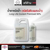 น้ำยาหม้อน้ำ/หล่อเย็น NISSAN LONG LIFE COOLANT (1L /4L) สีฟ้า KQ800-255N1,KQ800-255N4