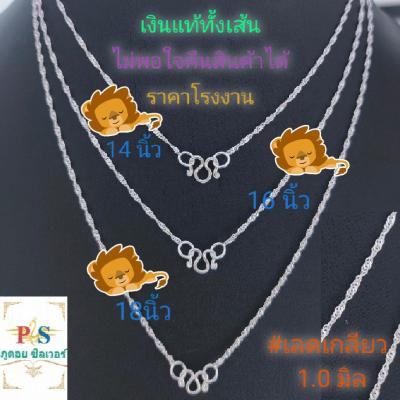 สร้อยเงินลายเลดเกลียว ความหนา 1.0 mm สร้อยคอเงินแท้ทั้งเส้น (ไม่ใช่เงินชุบ) 92.5 % silver bracelets มีใบรับประกันทุกเส้น พร้อมถุงผ้ากำมะหยี่และน้ำยาล้างเงินฟรี ราคาโรงงาน ไม่แพ้ ไม่ลอก ไม่ดำ