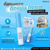 กาวติดขนตาปลอม Bohktoh High Performance Eyelashes Adhesive 5 ml. กาวติดขนตา บอกต่อ กาวบอกต่อ 5มิล สูตรใหม่