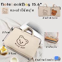 RR กระเป๋าโน๊ตบุ๊ค กระเป๋าโน๊ตบุ๊คพี่หมี 15.6"สำหรับใส่โน๊ตบุ๊ค Notebook bag notebook case กระเป๋าคอมพิวเตอร์ ซองแมคบุ๊คโน๊ตบุ๊ค กันกระแทก