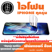 ฟิล์มเเอนตี้ ช็อค Anti Shock โทรศัพท์ไอโฟน ทุกรุ่น(I Phone 13 ยังมีเลย)* ฟิล์มใส ฟิล์มด้าน * *รุ่นอื่นเเจ้งทางเเชทได้เลยครับ มีทุกรุ่น ทุกยี่ห้อ