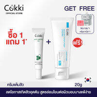 [เซตสุดคุ้ม]Cokki เจลใบบัวบก เจลแต้มสิว 20g. และ  วิตามินบี 5 มอยเจอร์ไรเซอร์ 80g Acne Gels and Creams