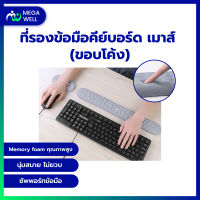 [Megawell ครบเรื่องสุขภาพ] ที่รองข้อมือ ที่รองข้อมือคีย์บอร์ด ที่รองข้อมือเมาส์ ที่รองข้อมือคีย์บอร์ดเมาส์