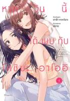 หากวันนี้ได้พบกับโคชิบะ อาโออิ เล่ม 1-4 มือ 1 พร้อมส่ง