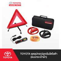 TOYOTA ชุดอุปกรณ์ฉุกเฉินโตโยต้า (แบบกระเป๋าผ้า)