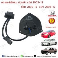 ๊์UN มอเตอร์พัดลมแอร์Honda Jazz GD,03-06,Civic FD06-12,Accord03-06,Crv03-12 (ขวาฝั่งคนขับ)ใหม่เทียบคุณภาพดี รับประกัน 3เดือน