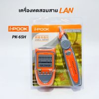 เครื่องเทสสายแลน i-POOK PK-65H เครื่องทดสอบสายแลน เครื่องเช็คสายแลน เทสสายแลน