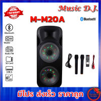 Music D.J. (M-M20A) +USB, BLUETOOTH แถม Microphone