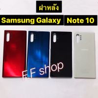 ฝาหลัง Samsung Galaxy Note 10 สี ขาว แดง กรม ดำ แท้