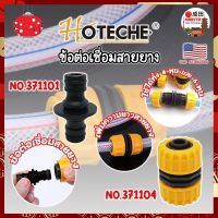 HOTECHE ข้อต่อเชื่อมสายยาง ข้อต่อเพิ่มความยาวสายยาง เกรด USA. ข้อต่อสายยาง 2 ทาง ขนาด 1/2, 3/4 (NK)