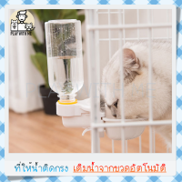 "พร้อมส่ง" ที่ให้น้ำติดกรง มีชามเติมน้ำอัตโนมัติ ขนาด 500-750มล. Water Dispenser ที่ให้น้ำสัตว์เลี้ยง สุนัข หมา แมว กระต่าย