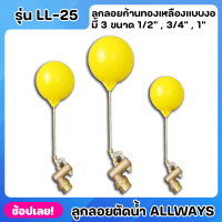 ALLWAYS LL-25 ลูกลอย ลูกลอยตัดน้ำ ลูกลอยก้านทองเหลือง ทรงอิตาลี แบบงอ มี 3 ขนาด 1/2” , 3/4” , 1”