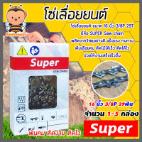 โซ่เลื่อยยนต์ Super ขนาด 16 นิ้ว 3/8P 29ฟัน มีให้เลือก แพ็ค 1-5 กล่อง โซ่เลื่อย โซ่ตัดไม้ Saw chain ฟันคม แข็งแรง ตัดไม้ได้เร็ว