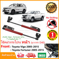 โช้คฝากระโปรงหน้า โตโยต้า วีโก้ ฟอจูนเนอร์ เก่า 05-15 (Toyota Vigo Fortuner 05-15) สินค้าตรงรุ่น ติดตั้งเองได้ ฝากระโปรง ของแต่งรถ OEM  รับประกัน 1 ปี