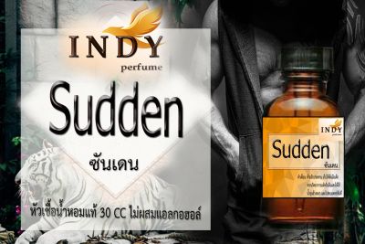 Indy Perfume หัวเชื้อน้ำหอมแท้ กลิ่นซันเดน  หอมละมุน ติดทนนาน  ขนาด 30  cc.