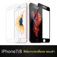 [รัปประกันสินค้า] iPhone 7 iPhone8 ฟิล์มกระจกนิรภัยเต็มจอ ขอบดำ กาวเต็ม ฟิล์มกระจกเต็มจอ ฟิล์มเต็มจอ