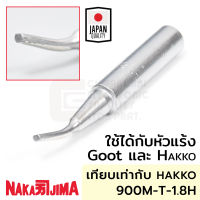 Nakajima ปลายหัวแร้งแบบแบนโค้ง 1.8มม ใช้กับ Goot และ Hakko "011M Series" Soldering Tip รุ่น 011M-1.8H