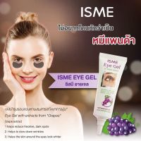 ? SME Eye Gel Cream 10g เจลบำรุงรอบดวงตา สารสกัดจากองุ่น [ ราคาเซลล์ ]