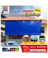 ผ้าใบใยแก้ว ผ้าใบบังแดดบังฝน กันน้ำกัน UV 100% มีบริการเก็บเงินปลายทางครับ