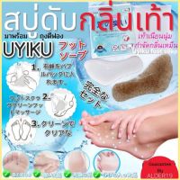 เท้าเหม็น สบู่เท้า (พร้อมถุงตีฟอง) Uyiku foot soap สบู่ทำความสะอาดเท้า ดับกลิ่นเท้า ตีนเหม็น เชื้อราที่เท้า กำจัดกลิ่นเหม็น สบู่ขัดเท้า