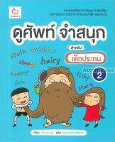 ดูศัพท์ จำสนุก สำหรับเด็กประถม เล่ม 2