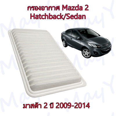กรองอากาศ Mazda 2 Hatchback/Sedan มาสด้า 2 ปี 2009-2014