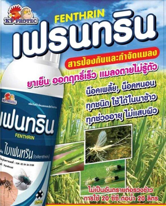 สารป้องกันและกำจัดแมลง-เฟนทริน-10-ขนาด-1-ลิตร