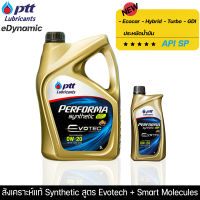 น้ำมันเครื่องปตท PTT Performa Synthetic Evotech 0W20 (3L และ4L) สังเคราะห์แท้สำหรับรถ Ecocar, Hybrid หรือรถเน้นประหยัดน้ำมัน