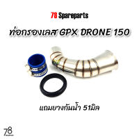 ท่อกรอง GPX Drone150 2วาล์ว ทรงใหม่ พิเศษแถมยางกันน้ำ โดรน150 คอกรอง ID สแตนเลสแท้ | 78 Spareparts