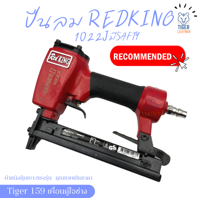 ปืนลม ขาคู่ RedKing 1022J (T-Series) ของแท้ มีใบรับประกัน ใช้ยิงเบาะรถมอเตอร์ไซต์ เบาะรถยนต์ งานไม้ โครงไม้ งานเฟอร์นิเจอร์