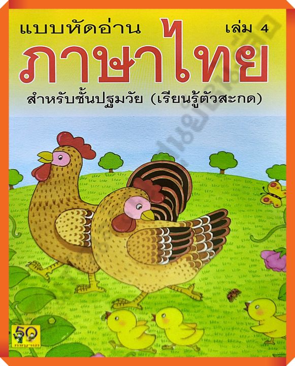 แบบหัดอ่านภาษาไทยสำหรับปฐมวัย(เรียนรู้ตัวสะกด) เล่ม4