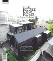 หนังสือ Old House New Home เก็บบ้านเก่าปรับบ้านฯ ผู้เขียน : วรัปศร อัคนียุทธ,วุฒิกร สุทธิอาภา สำนักพิมพ์ : บ้านและสวน