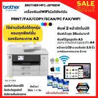 เครื่องปริ้นเตอร์มัลติฟังก์ชั่้นBROTHER MFC-J2740DW (Print/Scan/copy/ WiFi/FAX) รองรับA3 รองรับการพิมพ์2หน้า อัตโนมัติ  ใช้กับมือถือได้ทุกรุ่น ประกันศูนย์