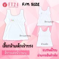 [ส่งเร็วพิเศษ!] FT24.TH ?เสื้อซับในเด็กผู้หญิง เสื้อในเด็ก เย็บยางยืดเข้าทรงอก? เสื้อบังทรง เสื้อทับใน เย็บเสริมอก ฟรีไซส์ สำหรับเด็กประถม