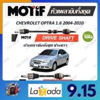 Motif หัวเพลาขับทั้งชุด CHEVROLET OPTRA 1.6 ปี 2004 - 2010 รับประกัน 1 ปี จัดส่งฟรี