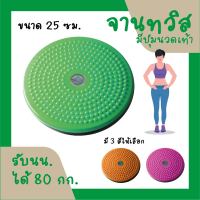 จานทวิส จานหมุนเอว เล็ก  ( สีเขียว ) / Twist Disc / Twist Plate / Twister