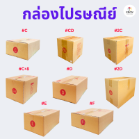 กล่องไปรษณีย์ กล่องพัสดุ เบอร์ C / CD / 2C / C+8 / D / 2D / E /  F เเพค 10 ใบ