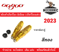 พักเท้าเกียร์โยง ปี2023 สีทอง ราคาต่อ1คู่ อะไหล่รถมอเตอร์ไซต์ สีสวย งานเกรดดี พร้อมจัดส่ง บริการเก็บเงินปลายทาง