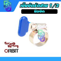 เข็มขัดรัดสาย ลวดรัดสาย เข็มขัดรัดท่อ ขนาด 1/2 นิ้ว มือบิด ยี่ห้อ orbit