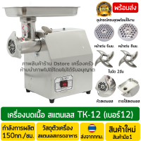 เครื่องบดเนื้อ รุ่นPremiumTK-12 เบอร์12 *รุ่นสแตนเลสทั้งตัวและหัวบด* (Stainless Steel) เครื่องบดหมู เครื่องบดพริก เครื่องบดกระเทียม มีสินค้าพร้อมส่ง