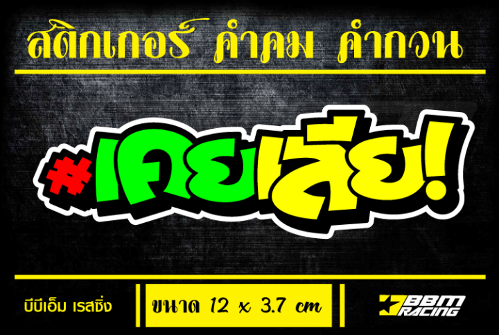 สติกเกอร์ คำคม คำกวน เคยเลีย sticker