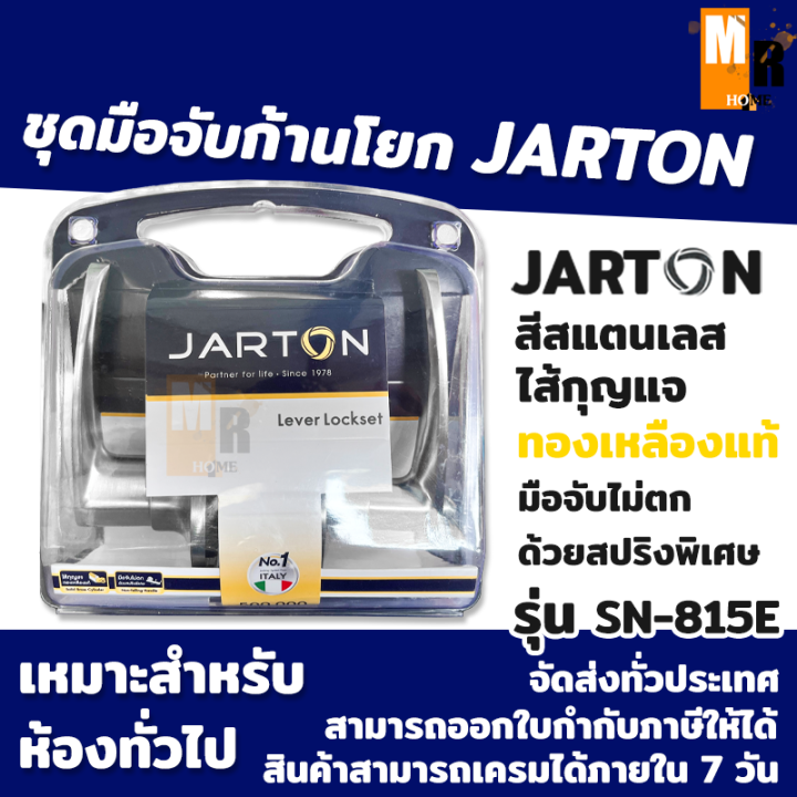 มือจับ มือจับก้ามปู มือจับก้านโยกห้องทั่วไป JARTON รุ่นมีกุญแจ SN-815E