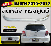 ลิ้นหลัง สเกิร์ตหลัง MARCH 2010 2011 ทรงศูนย์ พลาสติกงานABS (งานดิบไม่ทำสี)